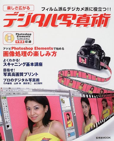 楽しさ広がるデジタル写真術―フィルム派&デジカメ派に役立つ!! (玄光社MOOK) Books