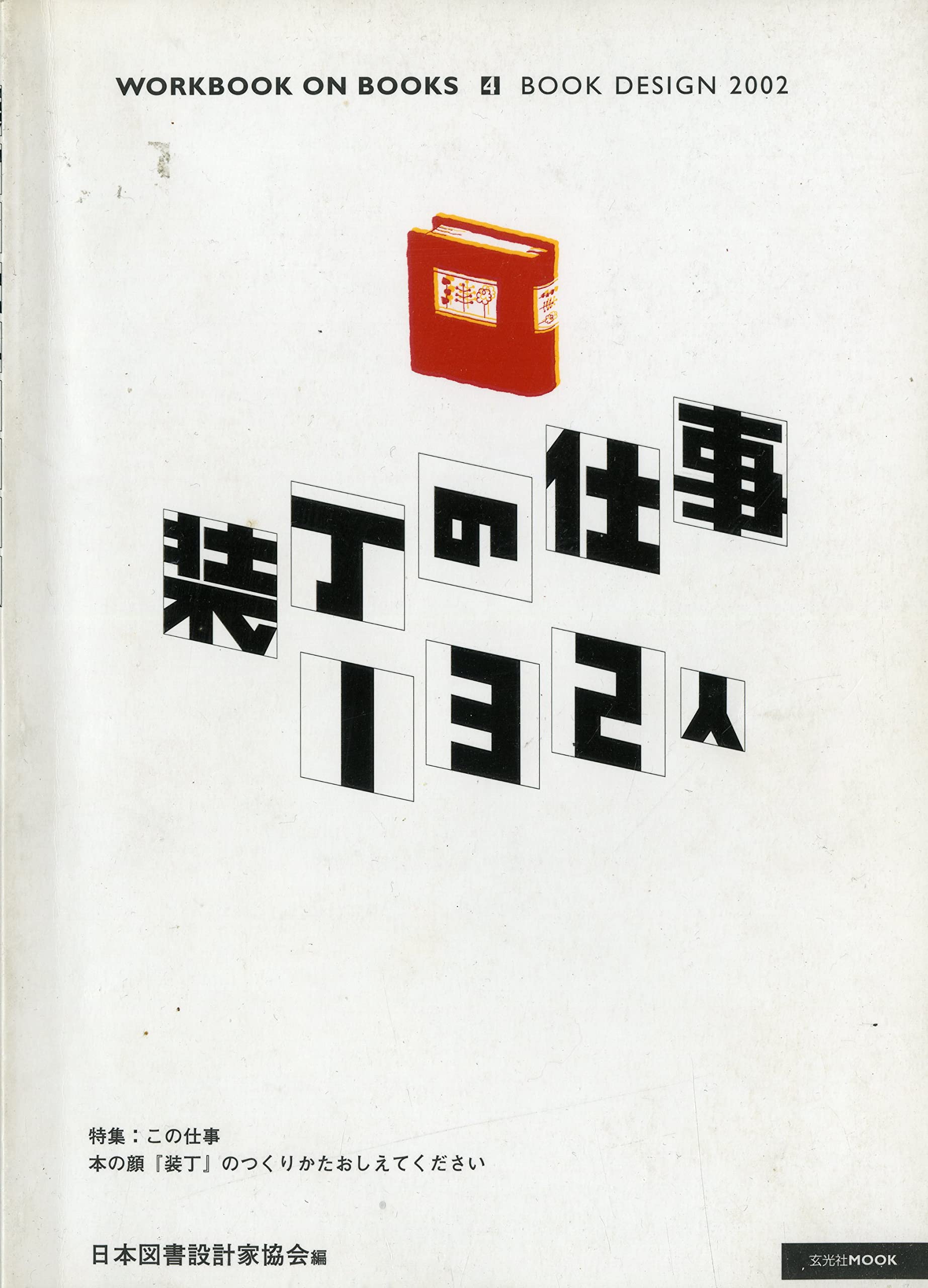 装丁の仕事132人―Book design 2002 (玄光社MOOK―Workbook on books) Books