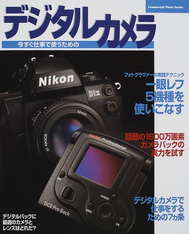 今すぐ仕事で使うためのデジタルカメラ (Commercial photo series) Books
