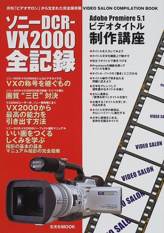 ソニーDCR-VX2000全記録 (玄光社MOOK (41)) Books