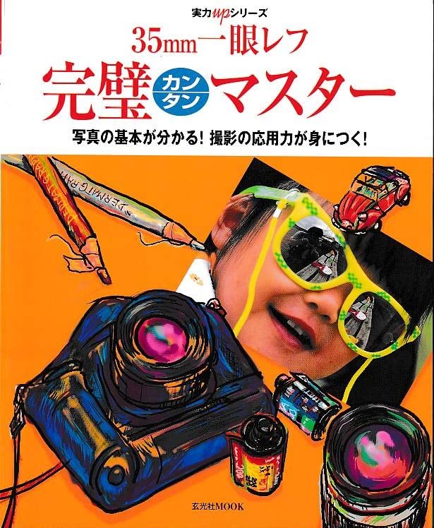 35mm一眼レフ完璧カンタンマスター―写真の基本が分かる!撮影の応用力が身につく! (玄光社MOOK―実力upシリーズ) Books