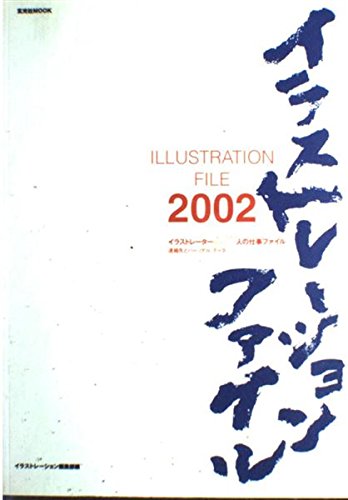 イラストレーション・ファイル (2002) (玄光社MOOK (44)) Books