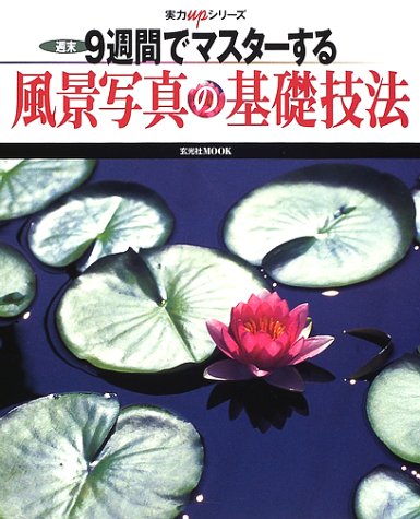 週末9週間でマスターする風景写真の基礎技法 (玄光社MOOK―実力upシリーズ) Books