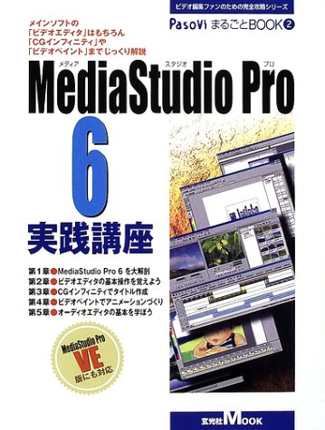 MediaStudio Pro 6実践講座―メインソフトの「ビデオエディタ」はもちろん「CGインフィニティ」や「ビデオペイント」までじっくり解説 (玄光社MOOK―PasoViまるごとBOOK-ビデオ編集ファンのための完全攻略シリーズ-) Books