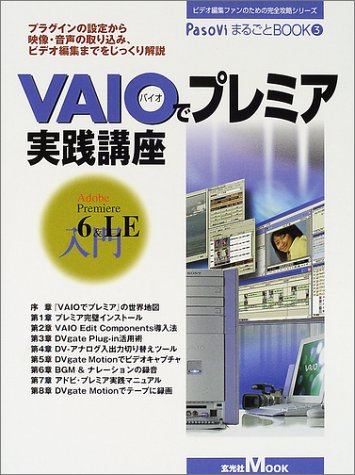 VAIOでプレミア実践講座―プラグインの設定から映像・音声の取り込み、ビデオ編集までをじっくり解説 (玄光社MOOK―PasoViまるごとBOOK-ビデオ編集ファンのための完全攻略シリーズ-) Books