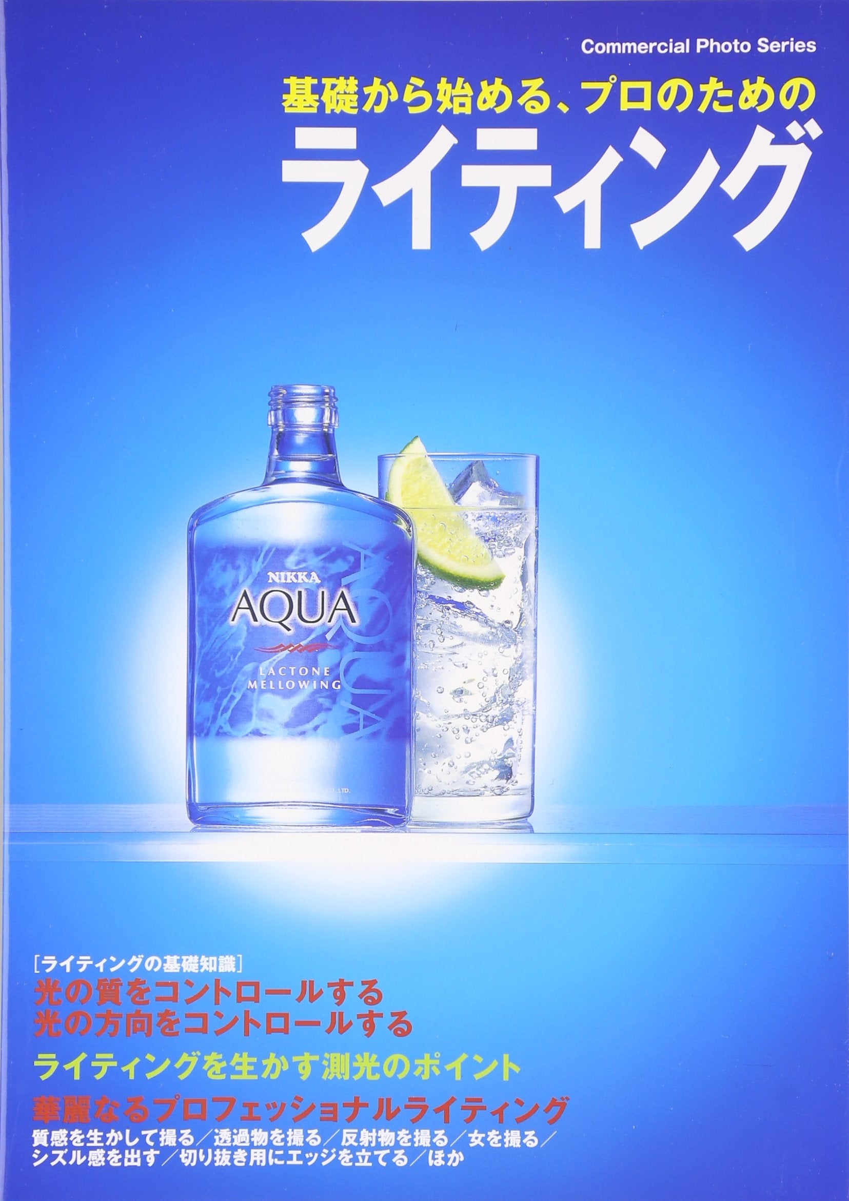 基礎から始める、プロのためのライティング (Commercial photo series) Books