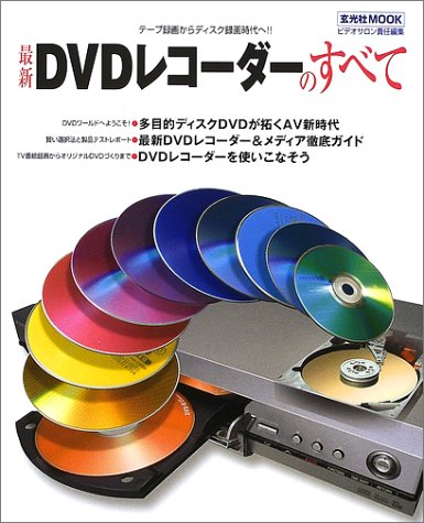 最新DVDレコーダーのすべて―テープ録画からディスク録画時代へ!! (玄光社MOOK (53)) Books