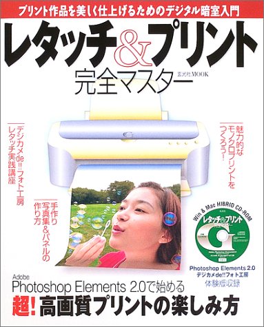 レタッチ&プリント完全マスター―よくわかるデジタル暗室入門 (玄光社MOOK) Books