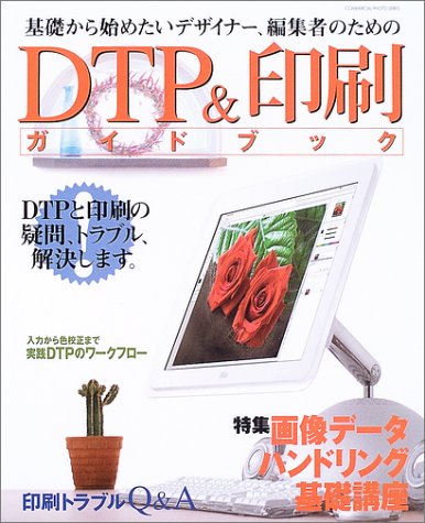 DTP&印刷ガイドブック―基礎から始めたいデザイナー、編集者のための (コマーシャル・フォトシリーズ) Books