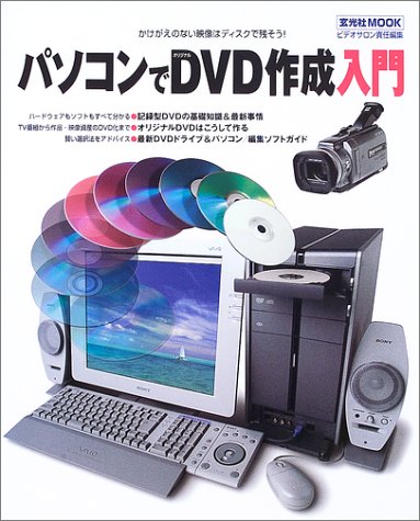 パソコンでオリジナルDVD作成入門―かけがえのない映像はディスクで残そう! (玄光社MOOK) Books