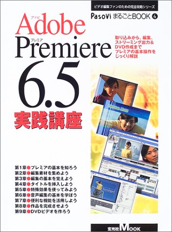 Adobe Premiere 6.5実践講座―取り込みから、編集、ストリーミング出力&DVD作成までプレミアの基本操作をじっくり解説 (玄光社MOOK―PasoViまるごとBOOK-ビデオ編集ファンのための完全攻略シリーズ-) Books