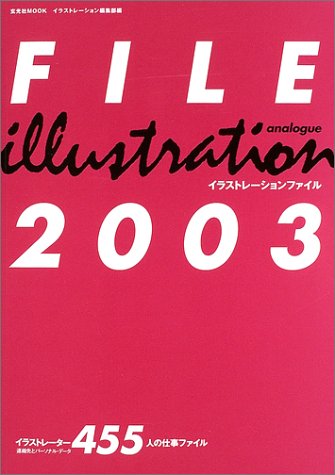 イラストレーションファイル―analogue (2003) (玄光社MOOK (62)) Books
