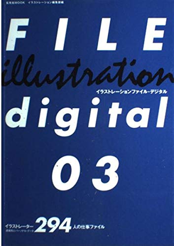 イラストレーションファイル・デジタル (03) (玄光社MOOK (63)) Books