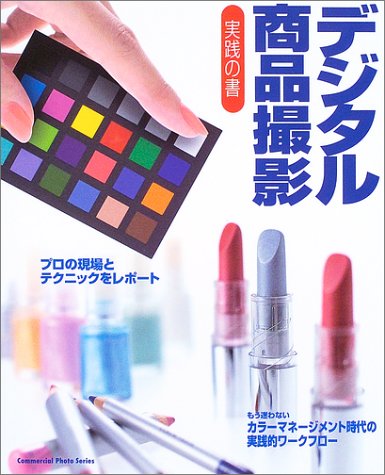 デジタル商品撮影―実践の書 (Commercial photo series) Books