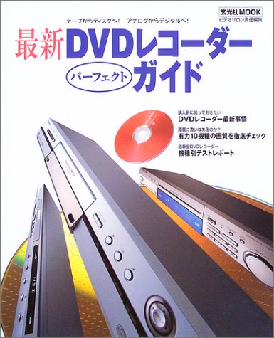 最新DVDレコーダーパーフェクトガイド―賢い選択法から活用法まで (玄光社MOOK (66)) Books