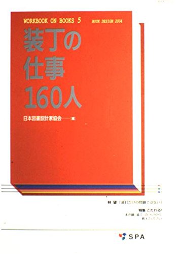 装丁の仕事160人 BOOK DESIGN 2004 (玄光社MOOK―Workbook on books) Books
