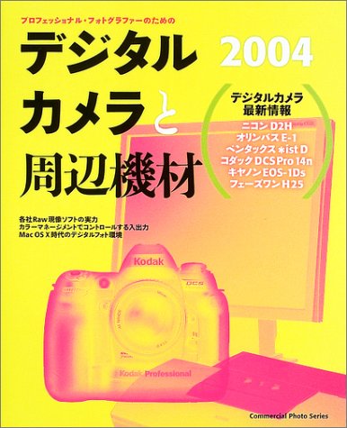 デジタルカメラと周辺機材―プロフェッショナル・フォトグラファーのための (2004) (Commercial photo series) Books