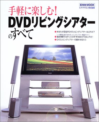 手軽に楽しむ!DVDリビングシアターのすべて (玄光社MOOK (70)) Books