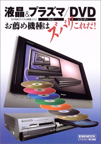 液晶&プラズマテレビ/DVDレコーダーお薦め機種はズバリこれだ!―今が旬のデジタル映像コンビ (玄光社MOOK (73)) Books