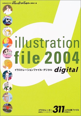イラストレーションファイル・デジタル (2004) (玄光社MOOK (75)) Books