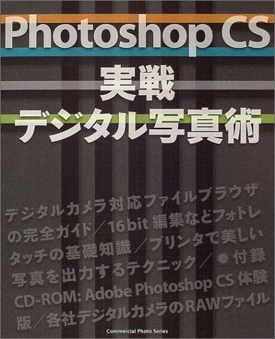 Adobe Photoshop CS実戦デジタル写真術 (Commercial photo series) Hobbies & Crafts