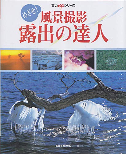 めざせ!風景撮影・露出の達人 (玄光社MOOK―実力upシリーズ (76)) Books