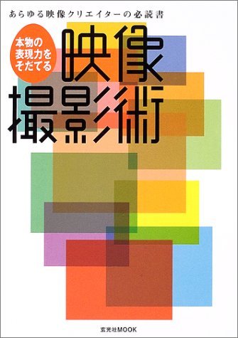 Honmono no hyoÌ„genryoku o sodateru eizoÌ„ satsueijutsu. Books