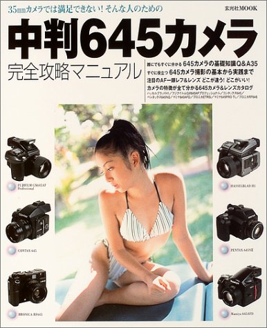 中判645カメラ完全攻略マニュアル―35mmカメラでは満足できない!そんな人のための (玄光社MOOK (84)) Books