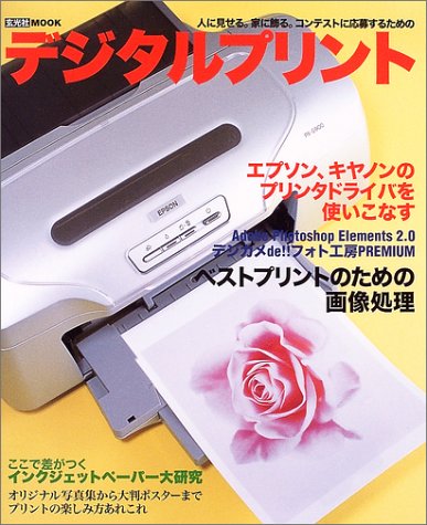 デジタルプリント―人に見せる。家に飾る。コンテストに応募する。 (玄光社MOOK (85)) Books