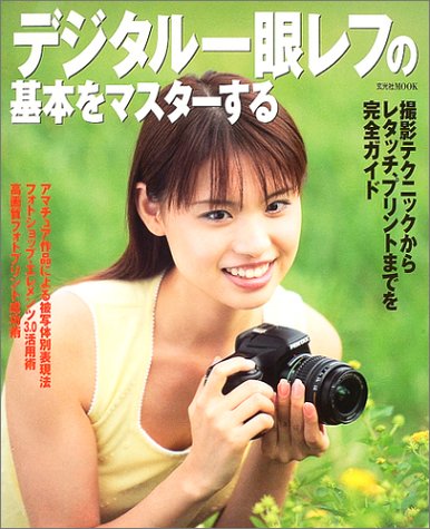 デジタル一眼レフの基本をマスターする―撮影・レタッチ・プリントまでを完全ガイド (玄光社MOOK) Books