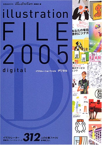 イラストレーションファイル・デジタル (2005) (玄光社MOOK (89)) Books