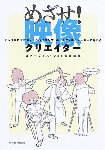 めざせ!映像クリエイター―デジタルビデオカメラとパソコンで、キミもフィルムメーカーになれる (玄光社MOOK (90)) Books