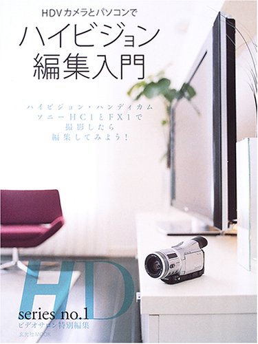 HDVカメラとパソコンでハイビジョン編集入門 (玄光社MOOK―HD series (92)) Books