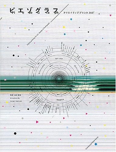 ピエゾグラフ―クリエイティブプリント360° (コマーシャル・フォト・シリーズ) Books