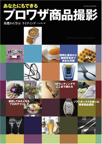 Anata nimo dekiru purowaza shoÌ„hin satsuei : kiso kara manabu raitingu purasu retatchi. Books