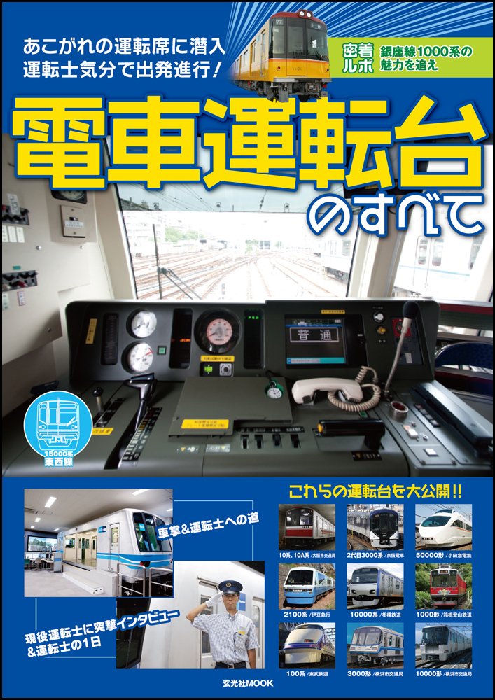 Densha untendai no subete : Akogare no untenseki ni sennyu untenshi kibun de shuppatsu shinko. Books