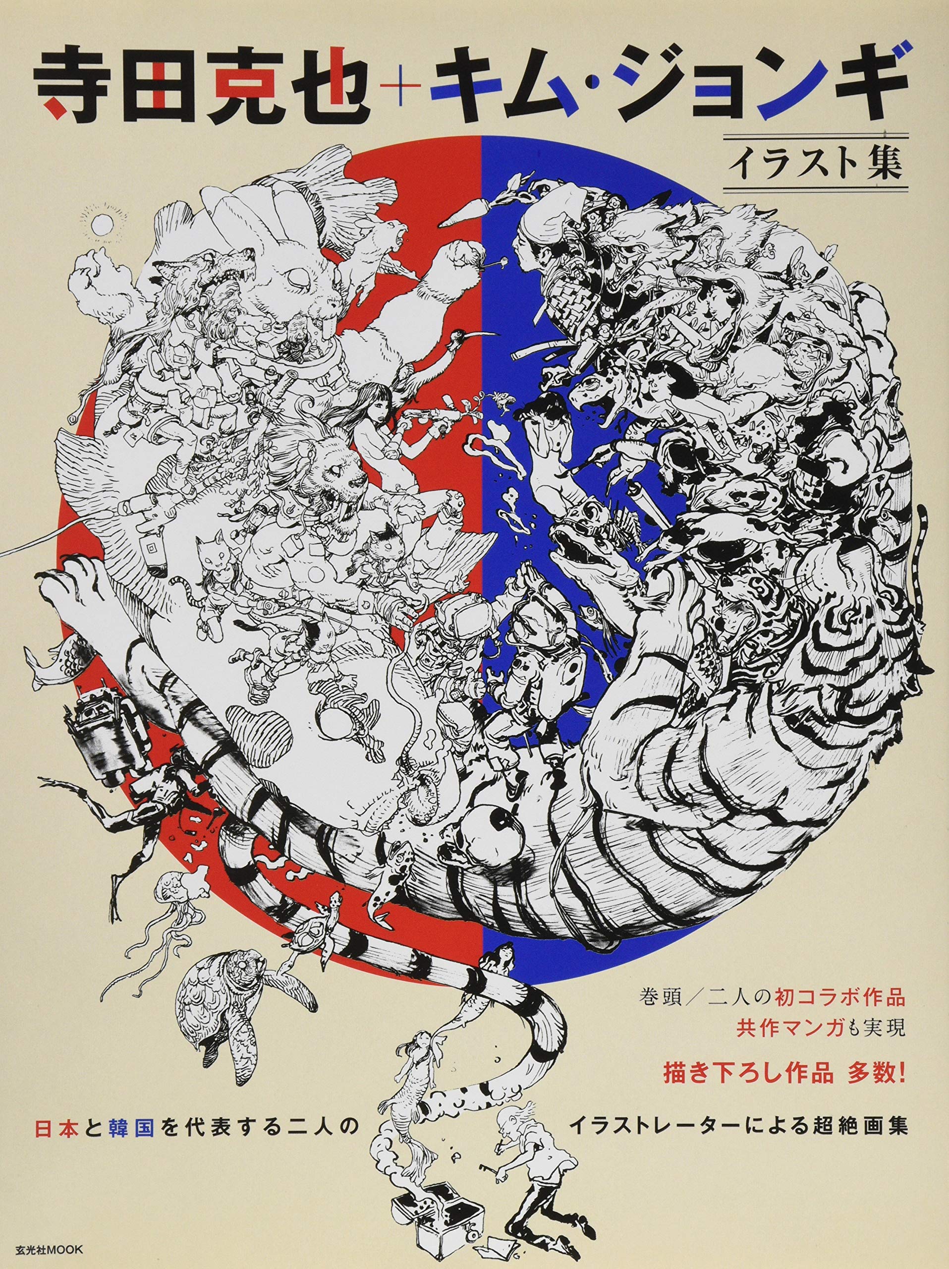 寺田克也+キム・ジョンギ イラスト集 (玄光社MOOK) Books