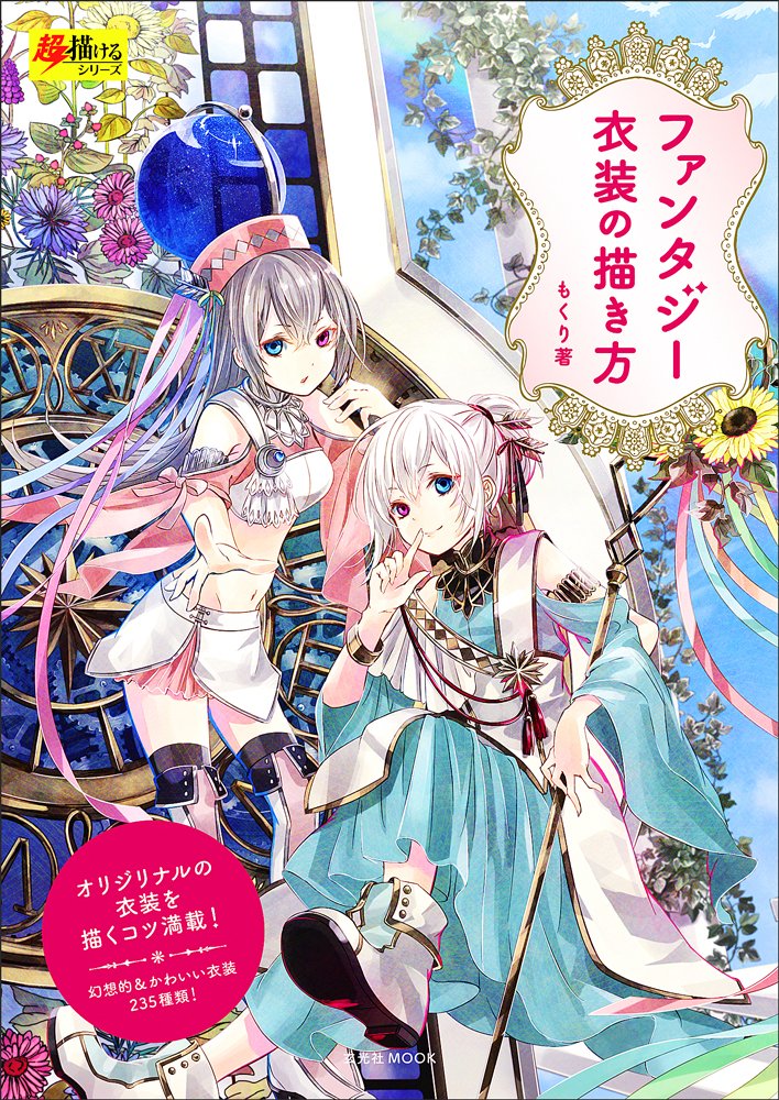 How to Draw Fantasy Costume / ファンタジー衣装の描き方 Books