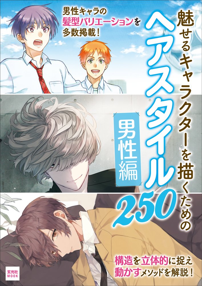 魅せるキャラクターを描くための ヘアスタイル250-男性編- (玄光社MOOK) Books