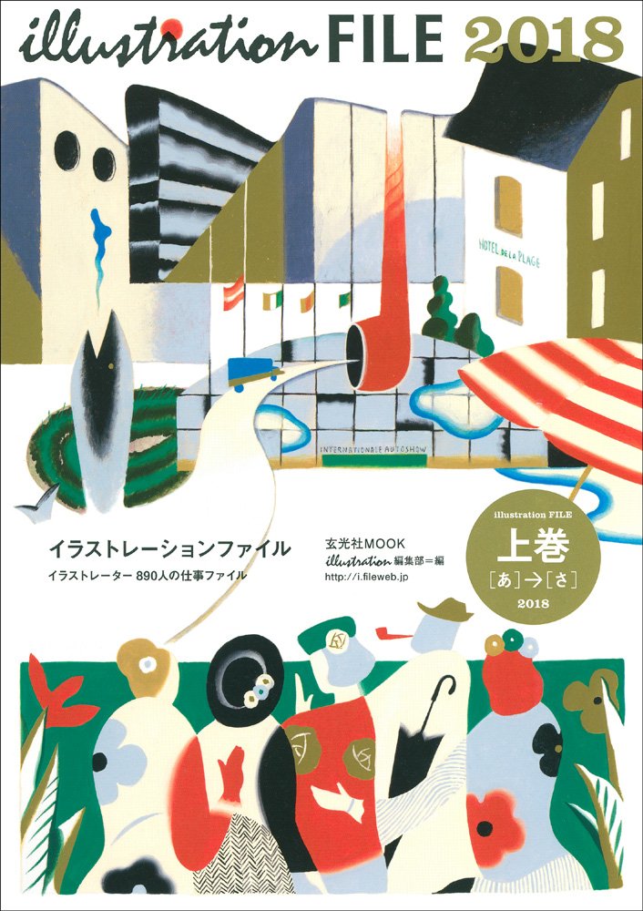 イラストレーションファイル2018 上巻 (玄光社MOOK) book