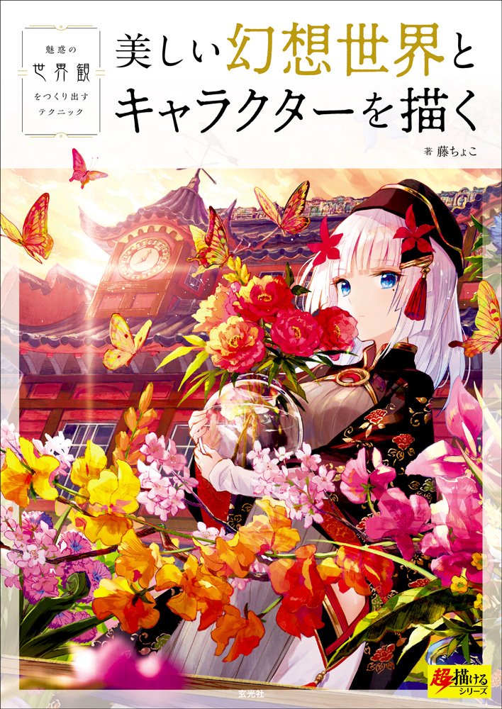 美しい幻想世界とキャラクターを描く (超描けるシリーズ) Books