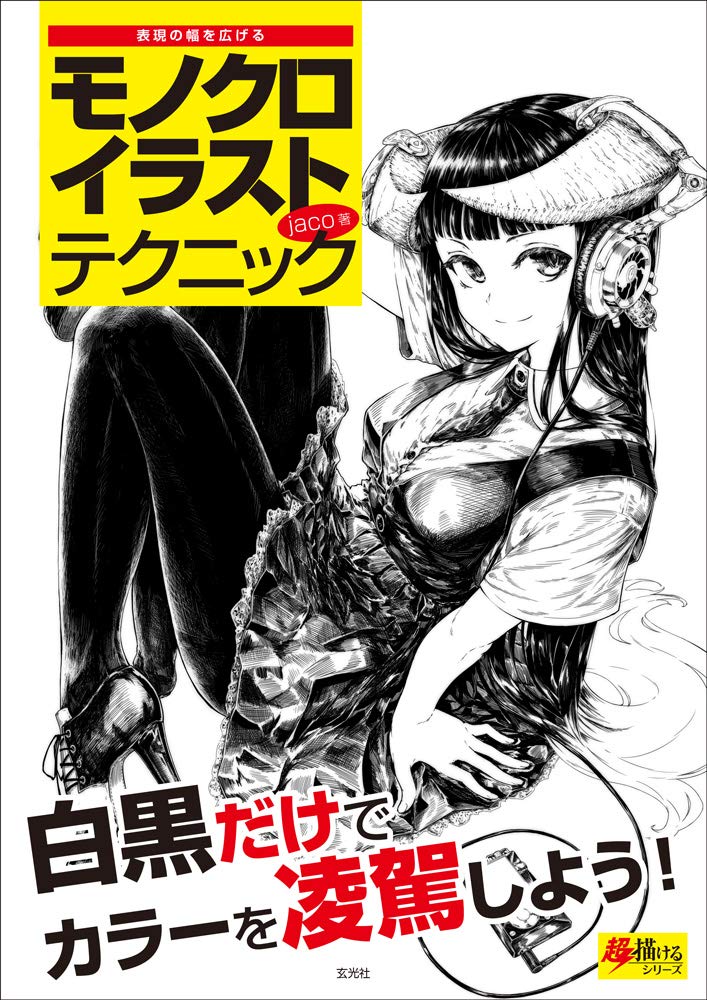 モノクロイラストテクニック (超描けるシリーズ) Books