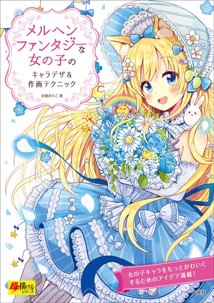 メルヘンファンタジーな女の子のキャラデザ＆作画テクニック (超描けるシリーズ) Books