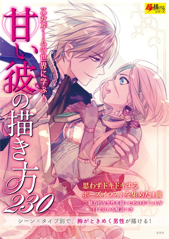 How to Draw a Sweet Boyfriend, 230 Tips / 甘い彼の描き方230 Books