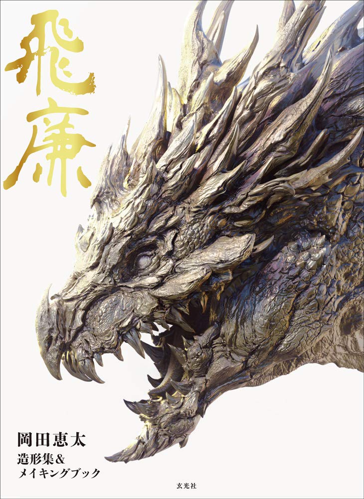 飛廉 岡田恵太造形集＆メイキングブック Books