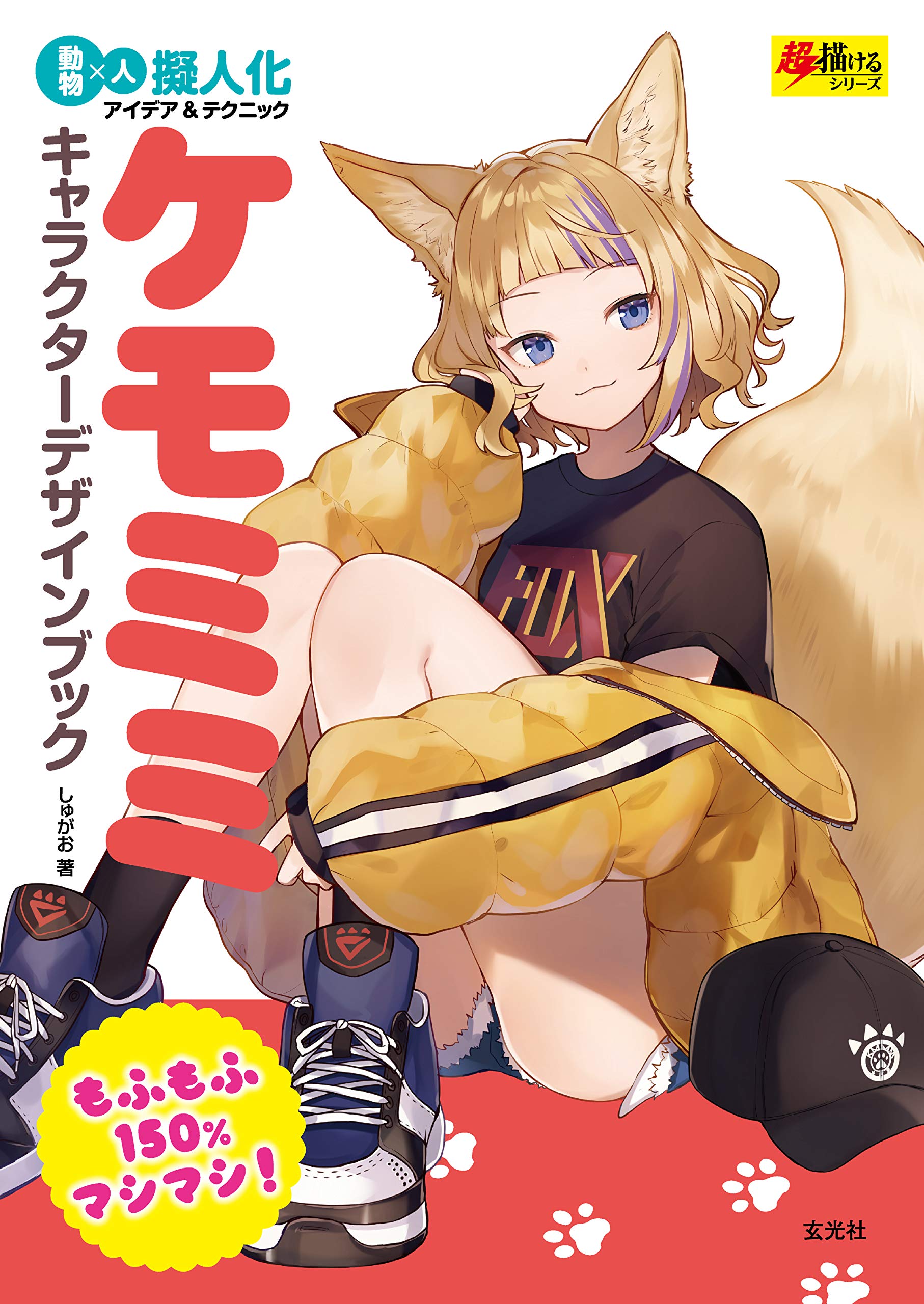 日本进口日文原版动漫绘画技巧 兽耳人物角色设计书作品集 ケモミミキャラクタ—デザインブック书籍 Books