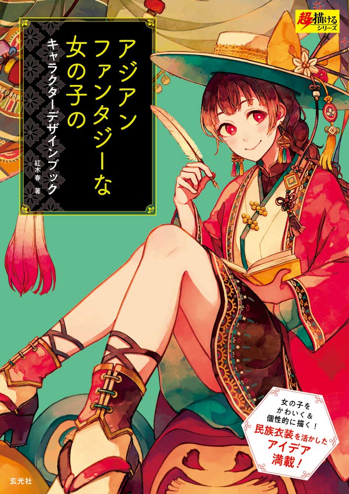 アジアンファンタジーな女の子のキャラクターデザインブック (超描けるシリーズ) Books