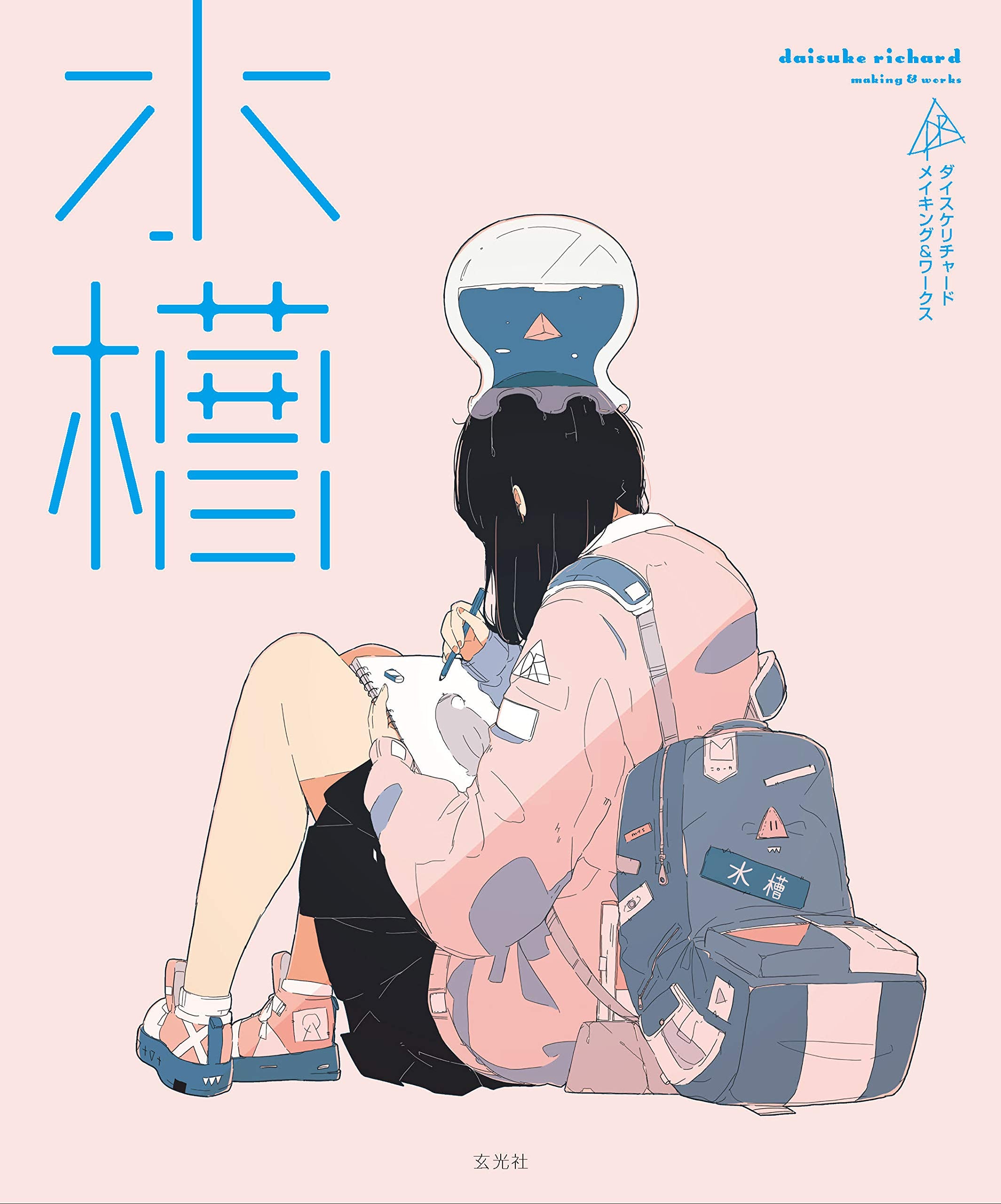 水槽 ダイスケリチャード メイキング&ワークス Books