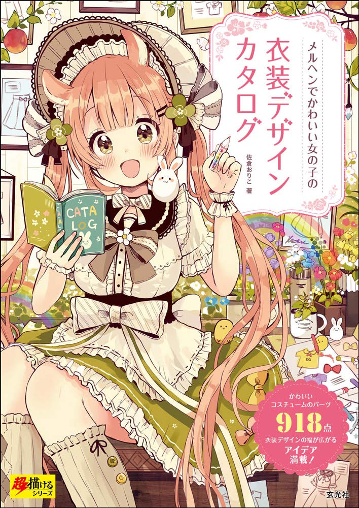 【中商原版】童话可爱少女服装设计 日文原版 メルヘンでかわいい女の子の衣装デザインカタログ 超描けるシリーズ Books