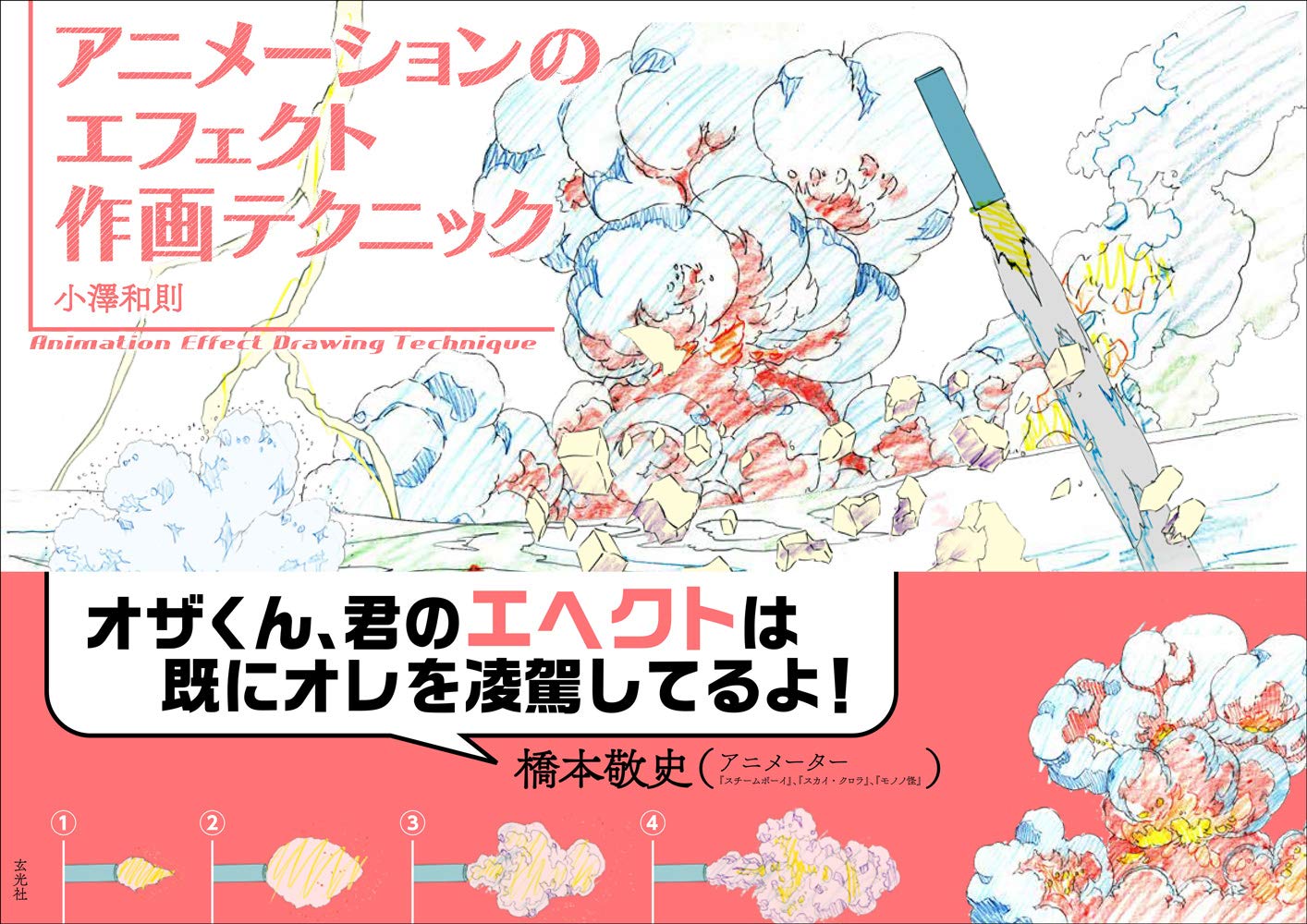 アニメーションのエフェクト作画テクニック Books
